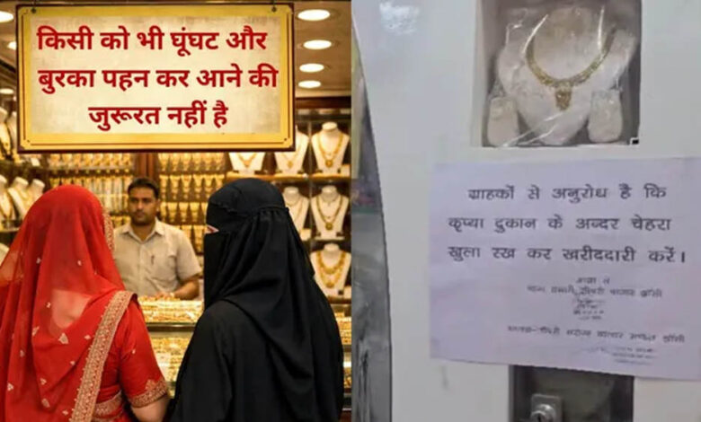 नकाब-हिजाब,-घूंघट-में-आने-वालों-से-व्यापार-नहीं,-यूपी-में-तेज-हुई-मुहिम,-लखनऊ-में-ज्वेलर्स-का-बड़ा-फैसला