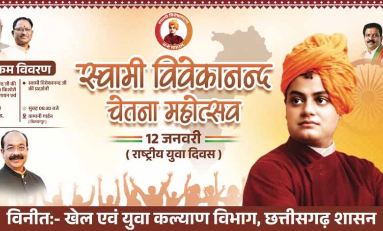 राष्ट्रीय-युवा-दिवस-पर-फिर-रचा-जाएगा-इतिहास,-डिप्टी-सीएम-साव-की-पहल-पर-1500+-बच्चे-स्वामी-विवेकानंद-की-वेशभूषा-में-गाएंगे-राष्ट्रगान