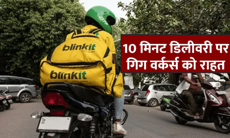 सरकार-की-no-के-बाद-10-मिनट-डिलीवरी-फीचर-हटाएगा-ब्लिंकिट,-जोमैटो-और-स्विगी-से-भी-हुई-मंत्री-की-बातचीत