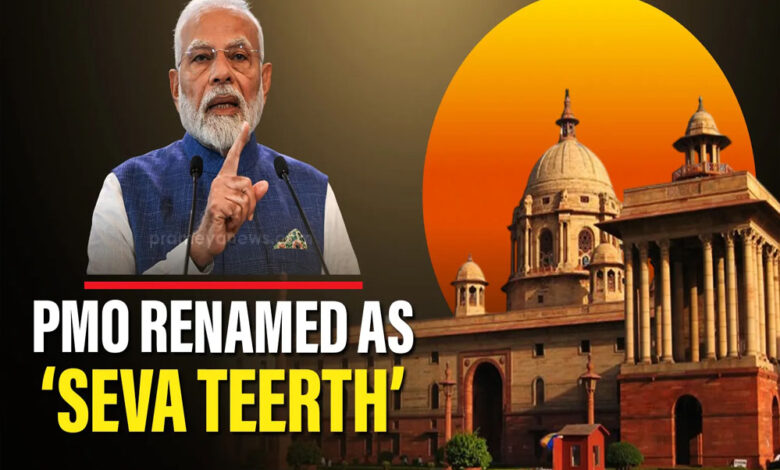 pmo-बना-‘सेवा-तीर्थ’,-राजपथ-हुआ-‘कर्तव्य-पथ’:-मोदी-सरकार-की-नेम-चेंज-पॉलिसी-की-पूरी-लिस्ट