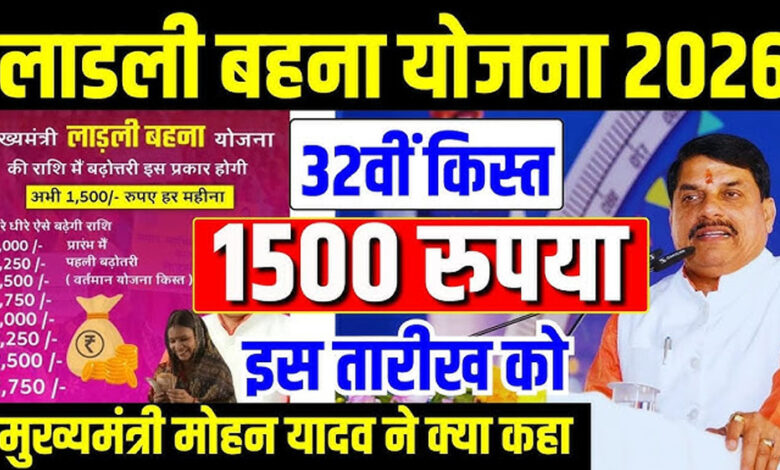 लाड़ली-योजना:-32वीं-किस्त-16-जनवरी-को,-पात्र-महिलाओं-के-खाते-में-आएंगे-1500-रुपए