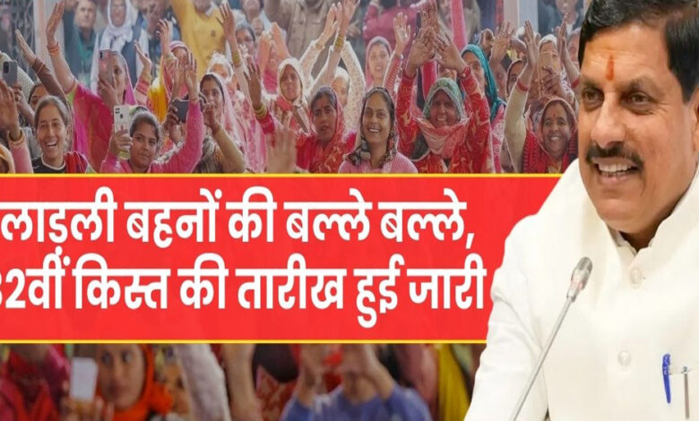 लाड़ली-योजना:-32वीं-किस्त-आज,-सीएम-मोहन-यादव-नर्मदापुरम-से-करेंगे-हस्तांतरण