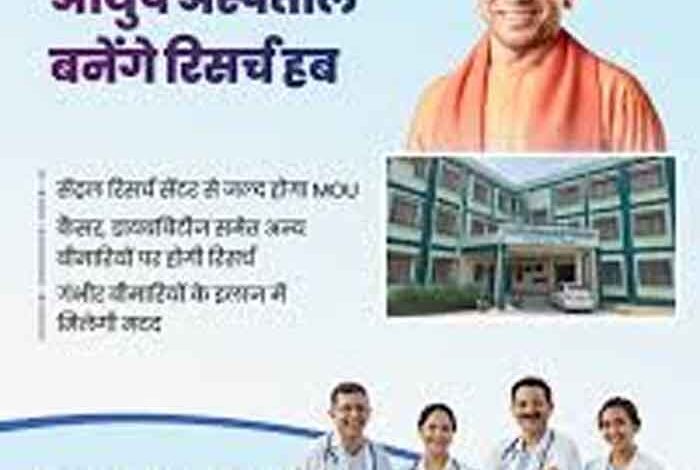 योगी-सरकार-के-आयुष-अस्पताल-बनेंगे-रिसर्च-सेंटर-हब,-गंभीर-बीमारियों-के-इलाज-में-खुलेगी-नई-राह