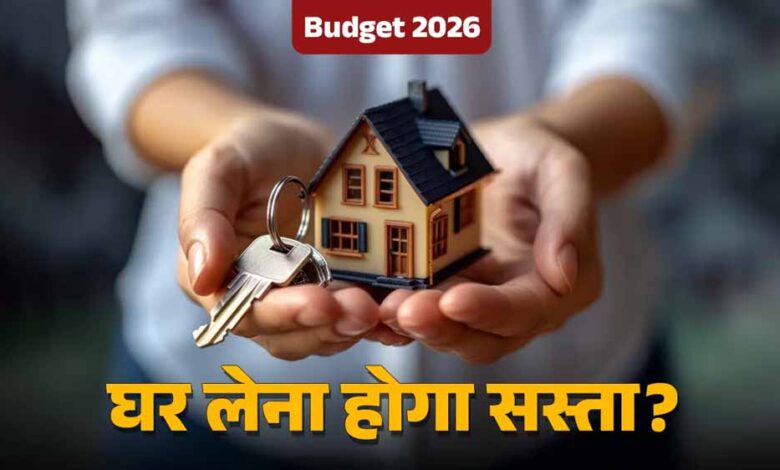 budget-2026:-होम-लोन-लेने-वालों-को-मिल-सकती-है-बड़ी-राहत,-naredco-ने-ब्याज-छूट-5-लाख-करने-की-मांग