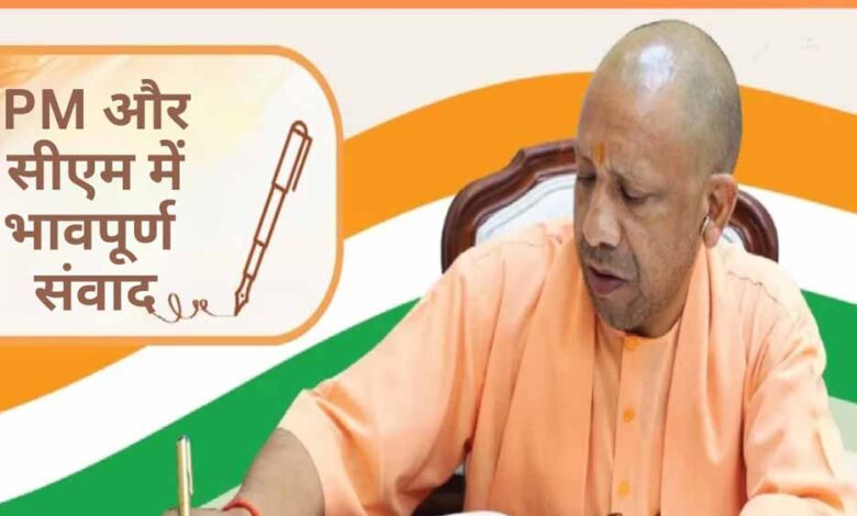 उत्तर-प्रदेश-दिवस-पर-प्रधानमंत्री-मोदी-व-मुख्यमंत्री-योगी-में-हुआ-भावपूर्ण-पत्रों-का-आदान-प्रदान