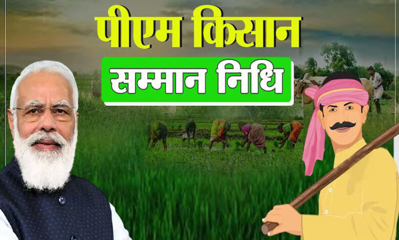 pm-kisan-yojna:-किसानों-की-मौज!-इस-बार-मिलेंगे-4,000-रुपये,-किस्त-को-लेकर-बड़ी-अपडेट