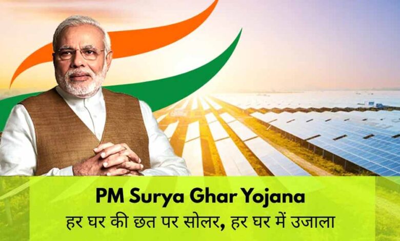 पीएम-सूर्य-घर-योजना-में-अब-तक-29-हजार-275-उपभोक्ताओं-के-खातों-में-पहुंची-228-करोड़-से-अधिक-की-सब्सिडी