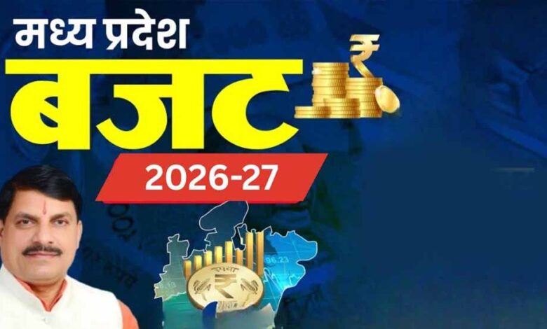 mp-budget-2026-27:-18-फरवरी-को-पेश,-जानें-इस-साल-क्या-खास-रहेगा
