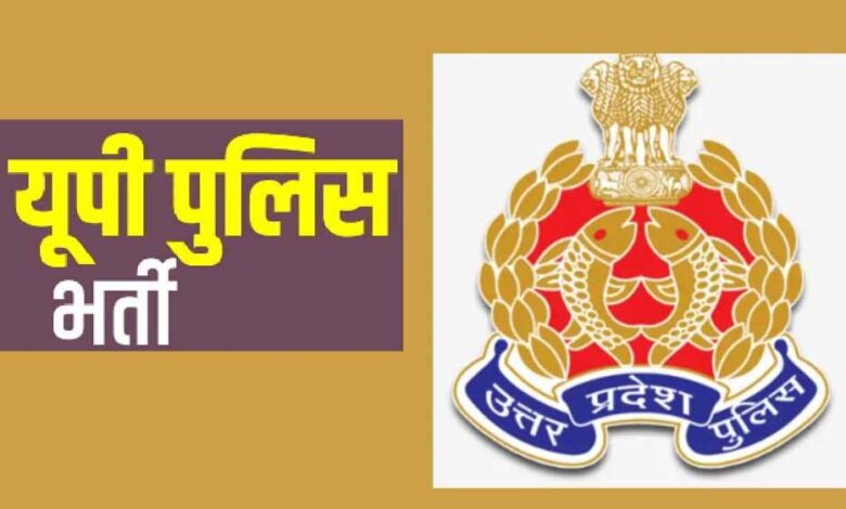 उत्तर-प्रदेश-पुलिस-सिपाही-भर्ती-परीक्षा-की-तारीख-घोषित,-8-से-10-जून-तक-होगी-लिखित-परीक्षा