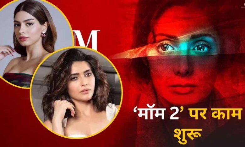 यूपी-की-पहली-इंटरनेशनल-फिल्म-सिटी-में-होगी-‘मॉम-2’-की-शूटिंग