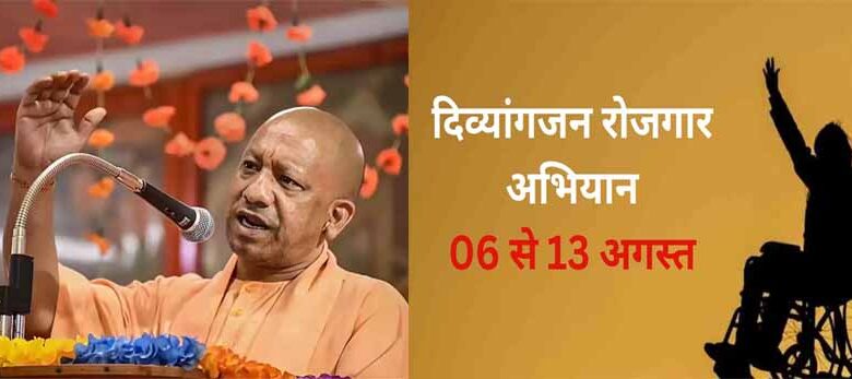 यूपी-में-6-से-13-फरवरी-तक-चलेगा-‘दिव्यांगजन-रोजगार-अभियान-2.0’