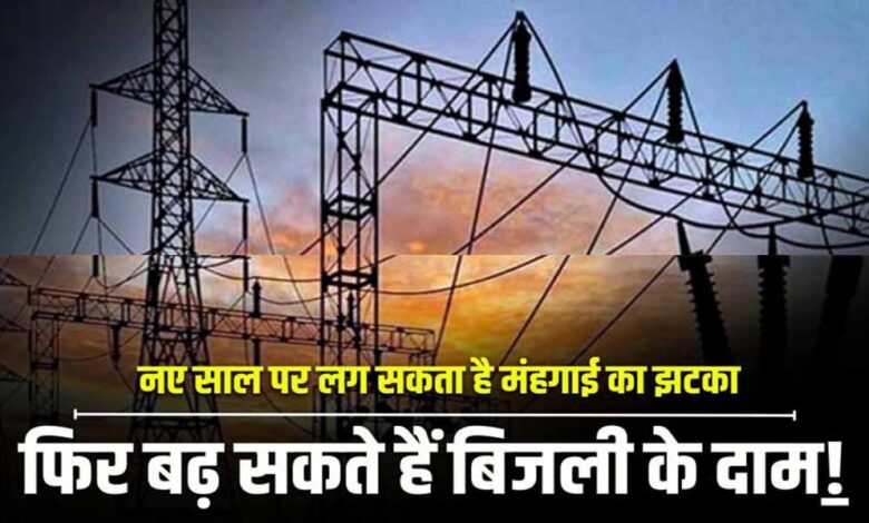 यूपी-में-महंगी-हो-सकती-है-बिजली,-20%-बढ़ोतरी-के-प्रस्ताव-से-बढ़ी-टेंशन