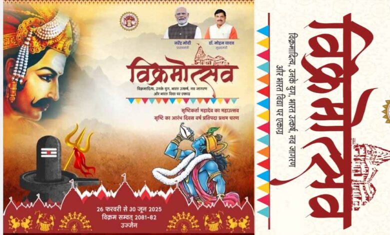 उज्जैन-में-139-दिनों-तक-चलेगा-‘विक्रमोत्सव’,-12-फरवरी-से-होगा-भव्य-आगाज,-महानाट्य-और-विज्ञान-का-संगम