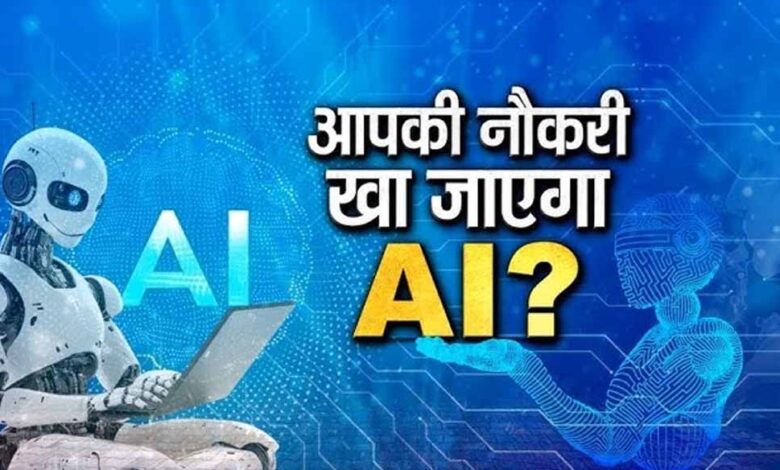 ai-एक-साल-में-99%-जॉब्स-खा-जाएगा,-ये-नौकरियां-रहेंगी-बची:-एक्सपर्ट-की-चेतावनी