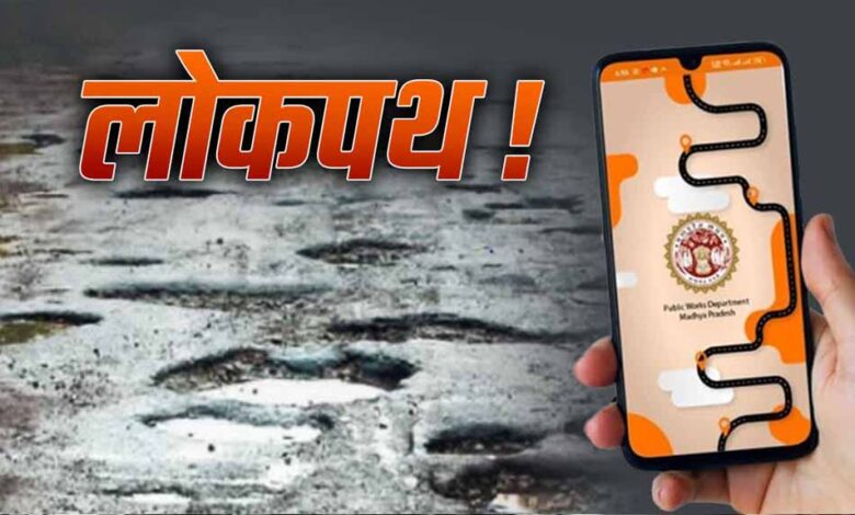 लोकपथ-एप-पर-फोटो-डालते-ही-लोक-निर्माण-विभाग-करेगा-सड़कों-के-गड्ढे-ठीक