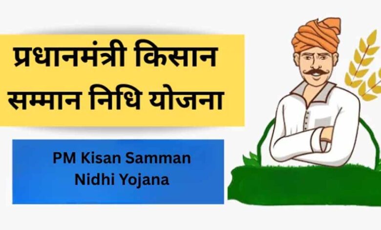 किसानों-के-लिए-खुशखबरी:-खाते-में-आएंगे-₹4,000,-पीएम-किसान-सम्मान-निधि-का-फायदा