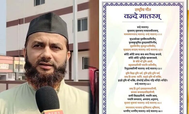उज्जैन-में-इमाम-का-बयान:-जहां-वंदे-मातरम्-अनिवार्य,-वहां-से-बच्चों-को-निकालें,-सरकार-फैसला-वापस-ले