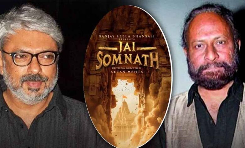 जय-सोमनाथ-के-लिये-संजय-लीला-भंसाली–केतन-मेहता-ने-मिलाया-हाथ