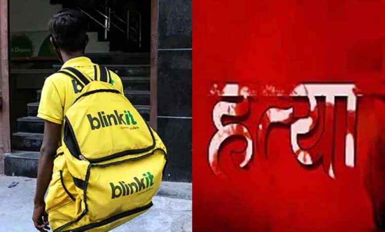 एक-क्लिक,-एक-कत्ल:-blinkit-से-मंगाया-गया-हथियार,-हत्या-के-बाद-दर्ज-हुआ-केस