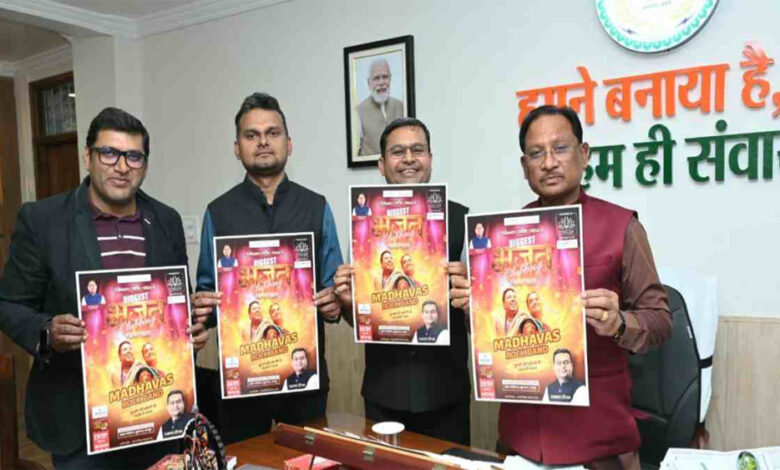 रायपुर-में-भक्ति-और-बीट्स-का-अनोखा-संगम:-28-फरवरी-को-इंडोर-स्टेडियम-में-‘भजन-क्लबिंग’,-सीएम-साय-ने-किया-पोस्टर-लॉन्च