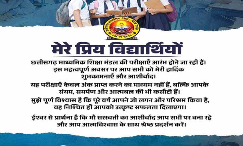 बोर्ड परीक्षाओं के पहले विद्यार्थियों को उपमुख्यमंत्री  विजय शर्मा ने दिया शुभकामना संदेश