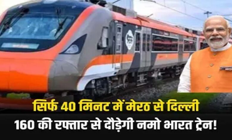 मेरठ-से-दिल्ली-सिर्फ-40-मिनट-में,-160-की-रफ्तार-से-दौड़ी-रैपिड-रेल;-कल-पीएम-मोदी-देंगे-डबल-सौगात