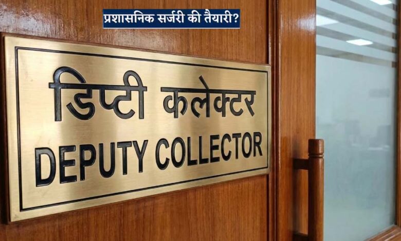 प्रशासनिक-सेवा-में-बड़ा-बदलाव:-डिप्टी-कलेक्टर-प्रमोशन-कोटा-बढ़ा,-नोटीफिकेशन-जारी