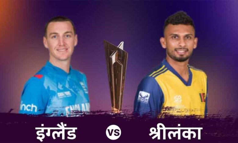 सुपर 8 के मैच में इंग्लैंड के खिलाफ श्रीलंका ने टॉस जीता, चुनी गेंदबाजी, 2 बदलाव भी किए
