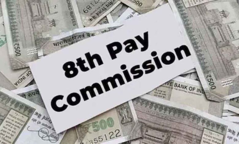 8वें वेतन आयोग में बड़ा बदलाव! कर्मचारियों को मिल सकते हैं 5 प्रमोशन, सैलरी बढ़ोतरी का नया फॉर्मूला