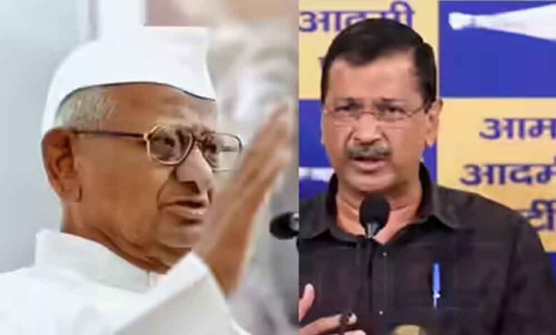 शराब घोटाले से आरोप मुक्त हुए केजरीवाल, अन्ना हजारे की सलाह—अब देशहित में करें काम