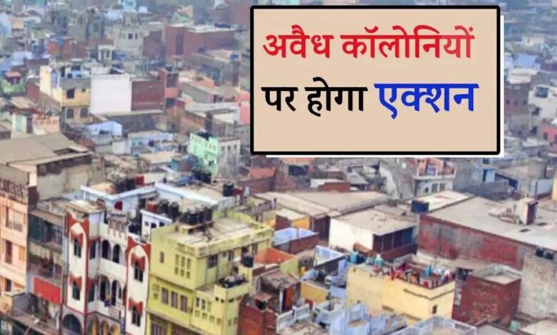 अवैध कॉलोनियों पर कड़ा प्रहार, तीन महीने में आएगा सख्त कानून, 10 साल की सजा और 1 करोड़ जुर्माना