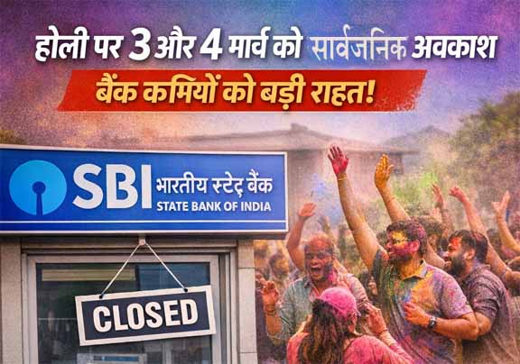 होली पर 3 और 4 मार्च को सार्वजनिक अवकाश: बैंक कर्मियों को बड़ी राहत
