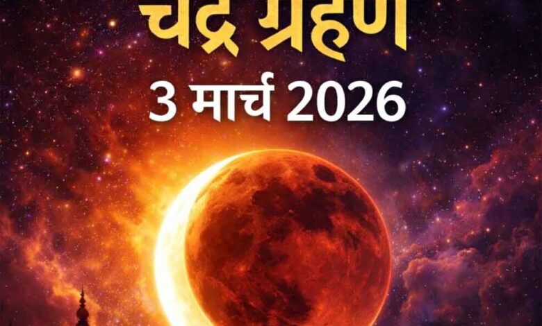 उत्तराखंड-में-3-मार्च-को-साल-का-पहला-चंद्रग्रहण,-9-घंटे-पहले-लगेगा-सूतक;-मंदिरों-के-कपाट-बंद